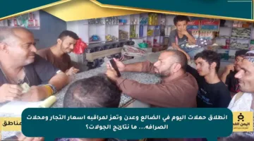 انطلاق حملات اليوم في الضالع وعدن وتعز لمراقبة أسعار التجار ومحلات الصرافة… ما نتائج الجولات؟